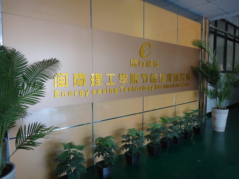 闽南理工节能技术研究所